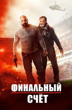 Финальный счет (2018)