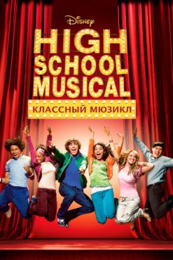 Классный мюзикл (2006)