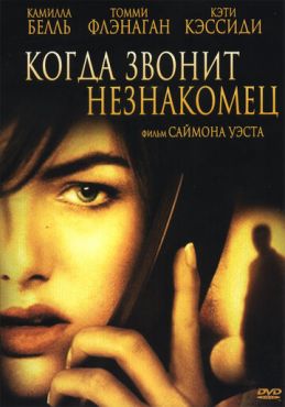 Когда звонит незнакомец (2006)