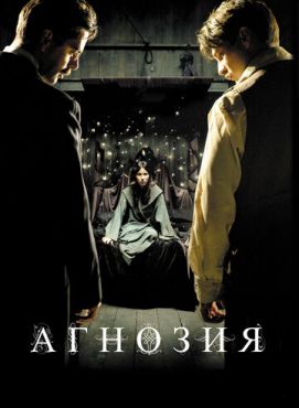 Агнозия (2010)