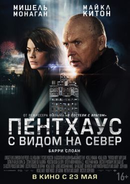 Пентхаус с видом на север (2012)