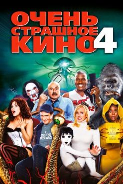 Очень страшное кино 4 (2006)