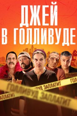 Джей в Голливуде (2019)