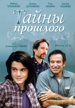 Тайны прошлого (2004)