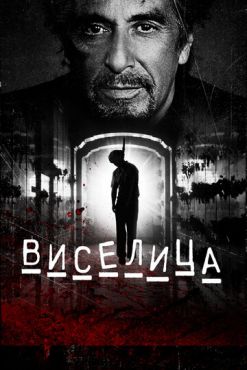 Виселица (2017)