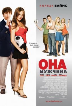 Она — мужчина (2006)