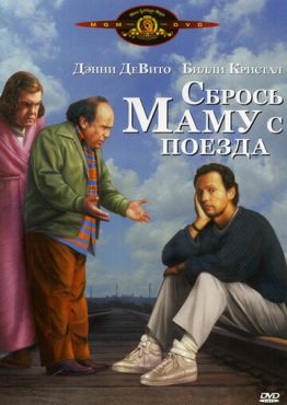 Сбрось маму с поезда (1987)