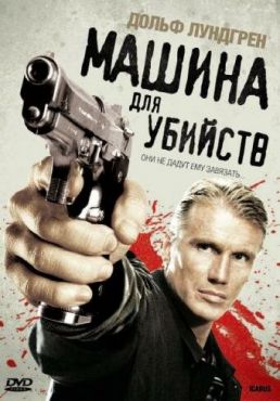 Машина для убийств (2010)