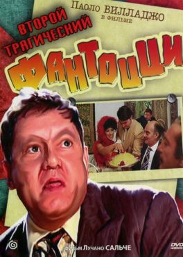 Второй трагический Фантоцци (1976)