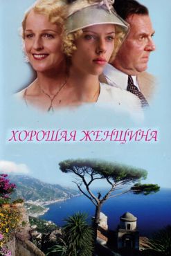 Хорошая женщина (2004)