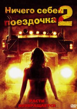 Ничего себе поездочка 2: Смерть впереди (2008)