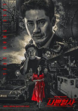 Плохой детектив (2018)