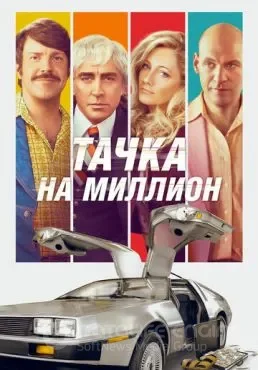 Тачка на миллион (2018)