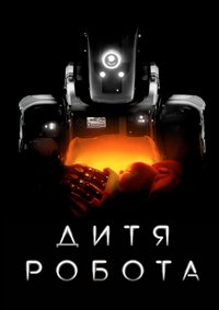 Дитя робота (2018)